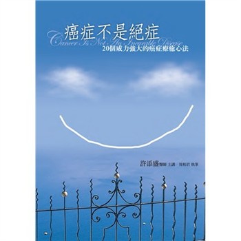 【電子書】癌症不是絕症：20個威力強大的癌症療癒心法