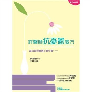 【電子書】許醫師抗憂鬱處方：當心理治療遇上韋小寶