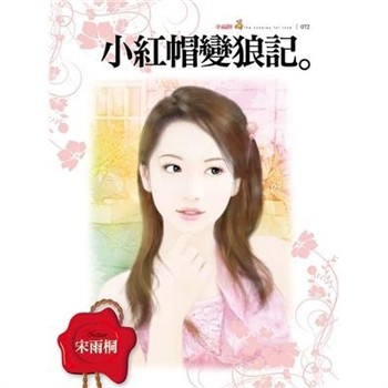 【電子書】小紅帽變狼記