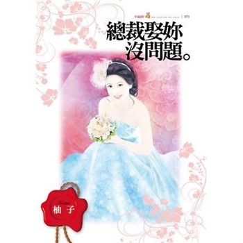 【電子書】總裁娶妳沒問題