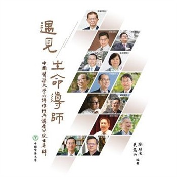【電子書】遇見生命導師：中國醫藥大學『博雅經典講座』院士專輯