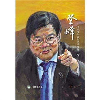 【電子書】登峰：洪明奇校長與中國醫藥大學