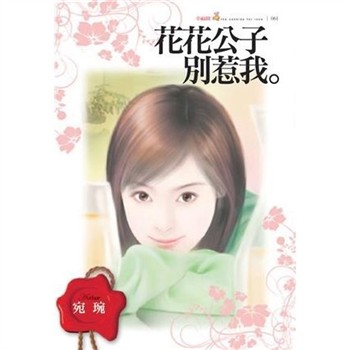 【電子書】花花公子別惹我