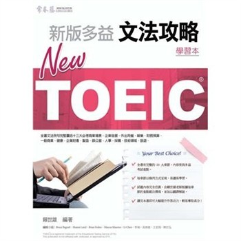 【電子書】NEWTOEIC文法攻略─學習本