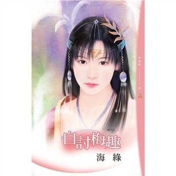 【電子書】自討梅趣