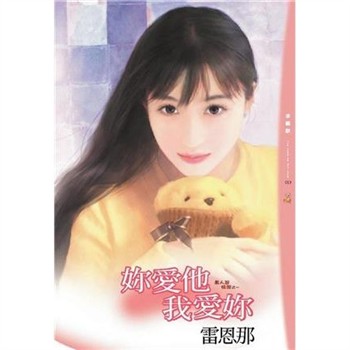 【電子書】妳愛他我愛妳