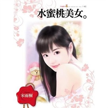 【電子書】水蜜桃美女