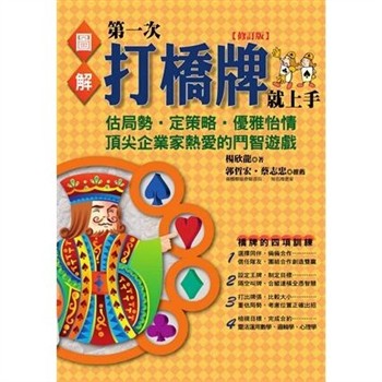 【電子書】圖解第一次打橋牌就上手