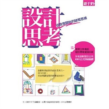 【電子書】設計思考：從教育開始的破框思維