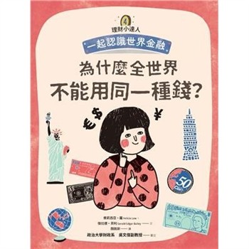 【電子書】理財小達人（4）：為什麼全世界不能用同一種錢？─一起認識世界金融
