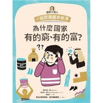 【電子書】理財小達人（3）：為什麼國家有的窮、有的富？─一起認識國家經濟