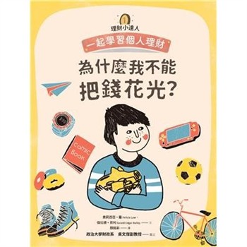 【電子書】理財小達人（1）：為什麼我不能把錢花光？─一起學習個人理財