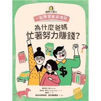 【電子書】理財小達人（2）：為什麼爸媽忙著努力賺錢？─一起學習家庭理財