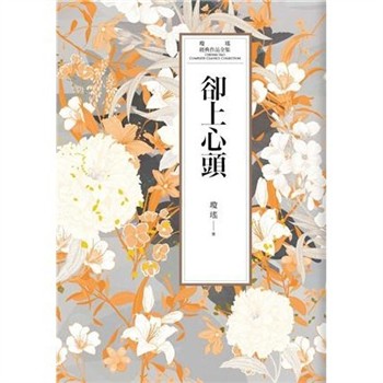 【電子書】瓊瑤經典作品全集 27：卻上心頭