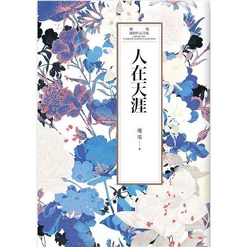 【電子書】瓊瑤經典作品全集 25：人在天涯