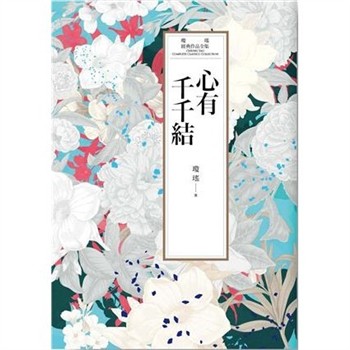 【電子書】瓊瑤經典作品全集 26：心有千千結