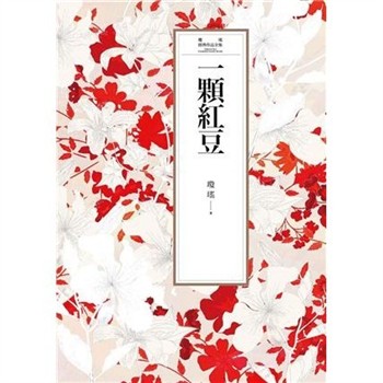 【電子書】瓊瑤經典作品全集 12：一顆紅豆