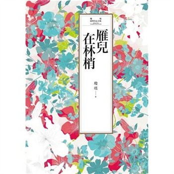 【電子書】瓊瑤經典作品全集 11：雁兒在林梢