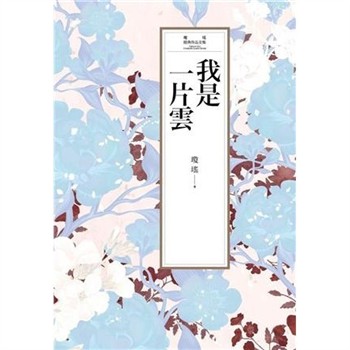 【電子書】瓊瑤經典作品全集 10：我是一片雲