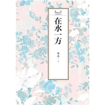 【電子書】瓊瑤經典作品全集 9：在水一方