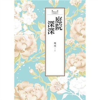【電子書】瓊瑤經典作品全集 6：庭院深深