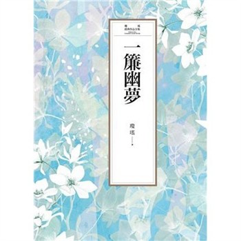 【電子書】瓊瑤經典作品全集 8：一簾幽夢