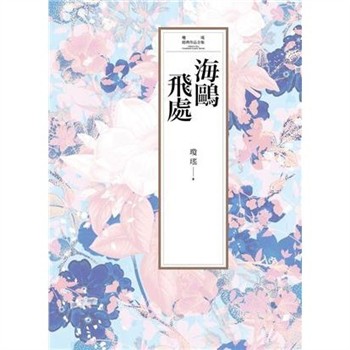 【電子書】瓊瑤經典作品全集 7：海鷗飛處