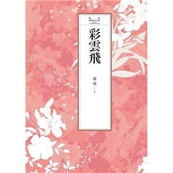 【電子書】瓊瑤經典作品全集 5：彩雲飛