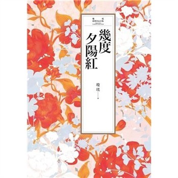 【電子書】瓊瑤經典作品全集 4：幾度夕陽紅