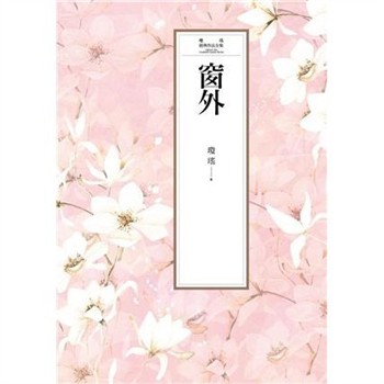 【電子書】瓊瑤經典作品全集 1：窗外