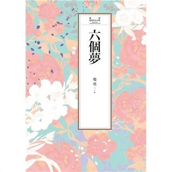 【電子書】瓊瑤經典作品全集 2：六個夢