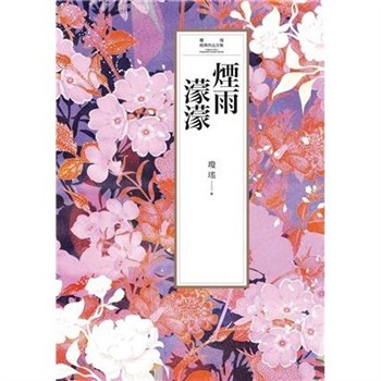 【電子書】瓊瑤經典作品全集 3：煙雨濛濛