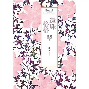 【電子書】瓊瑤經典作品全集 14：還珠格格．第一部（2）水深火熱