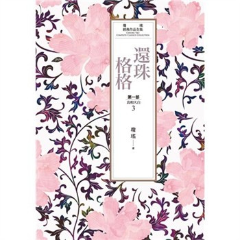 【電子書】瓊瑤經典作品全集 15：還珠格格．第一部（3）真相大白