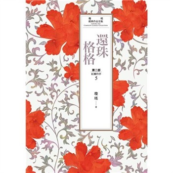 【電子書】瓊瑤經典作品全集 20：還珠格格．第二部（5）紅塵作伴