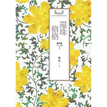 【電子書】瓊瑤經典作品全集 21：還珠格格．第三部：天上人間（1）