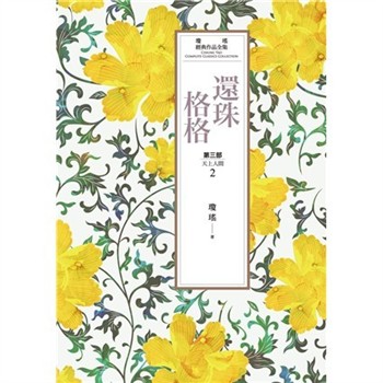 【電子書】瓊瑤經典作品全集 22：還珠格格．第三部：天上人間（2）