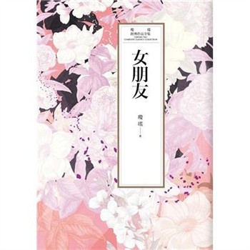 【電子書】瓊瑤經典作品全集 34：女朋友