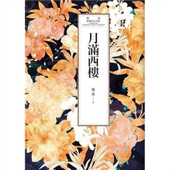 【電子書】瓊瑤經典作品全集 29：月滿西樓