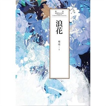 【電子書】瓊瑤經典作品全集 33：浪花