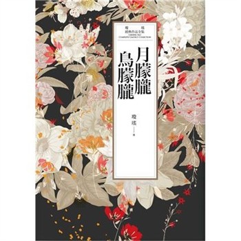 【電子書】瓊瑤經典作品全集 35：月朦朧鳥朦朧