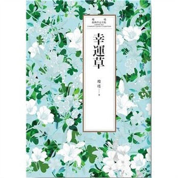 【電子書】瓊瑤經典作品全集 38：幸運草