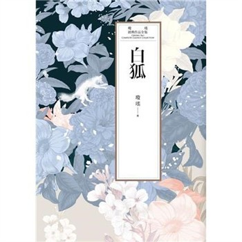 【電子書】瓊瑤經典作品全集 39：白狐