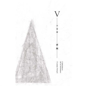 【電子書】字母會V 虛擬