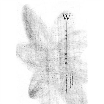 【電子書】字母會W沃林格