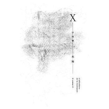 【電子書】字母會X未知