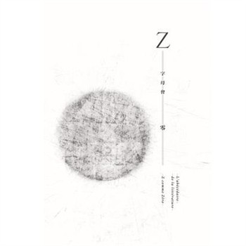 【電子書】字母會Z零