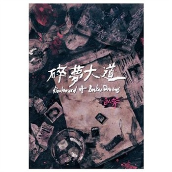 【電子書】碎夢大道