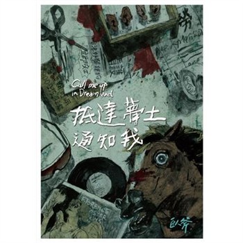 【電子書】抵達夢土通知我
