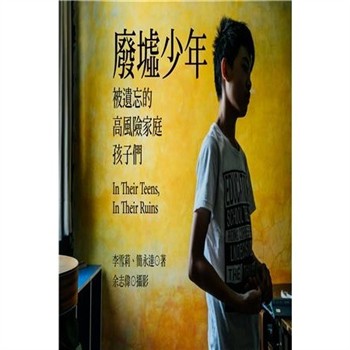 【電子書】廢墟少年：被遺忘的高風險家庭孩子們